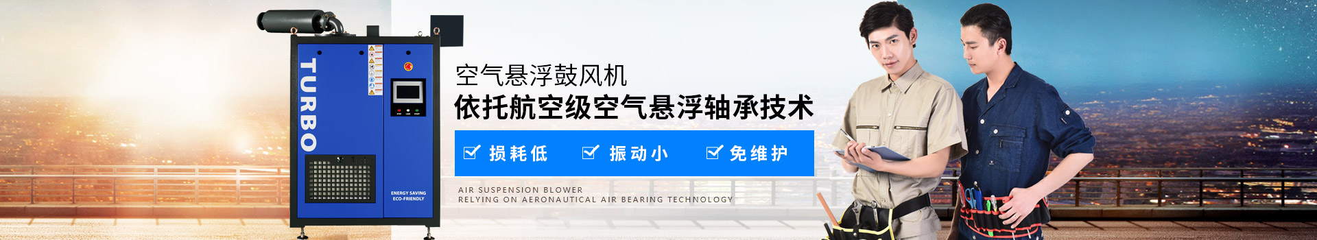NW TURBO空氣懸浮鼓風(fēng)機(jī)損耗低、振動(dòng)小