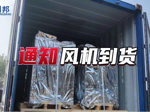 八月-創(chuàng)邦空氣懸浮鼓風(fēng)機(jī)到貨啦，每一臺(tái)風(fēng)機(jī)都來自于客戶的信任