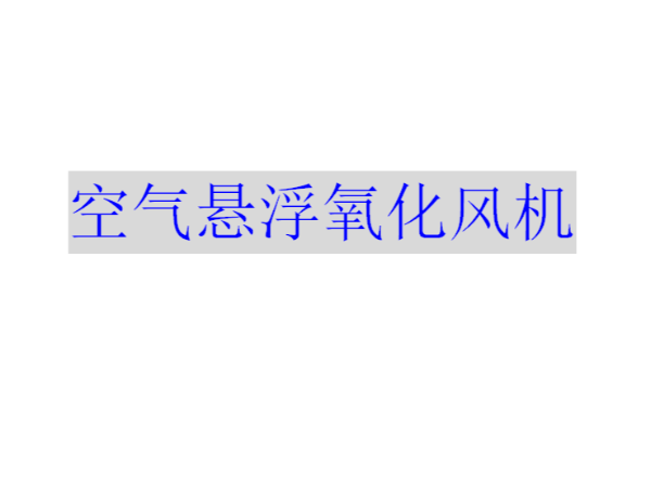 熱電廠脫硫氧化風(fēng)機 空氣懸浮氧化風(fēng)機