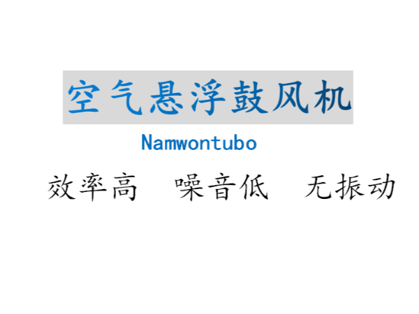 杭州智能空氣懸浮鼓風(fēng)機(jī)節(jié)能好幫手